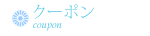 クーポン