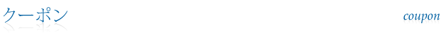 クーポン