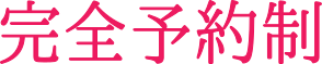 完全予約制